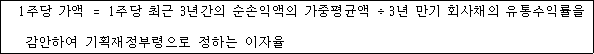 1주당 가액 ＝ 1주당 최근 3년간의 순손익액의 가중평균액 ÷ 3년 만기 회사채의 유통수익률을 감안하여 기획재정부령으로 정하는 이자율