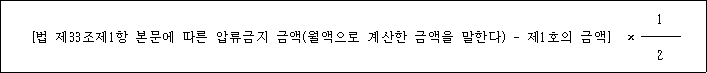 [법 제33조제1항 본문에 따른 압류금지 금액(월액으로 계산한 금액을 말한다) - 제1호의 금액] × 1 2