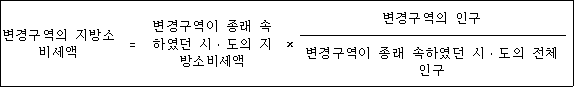 변경구역의 ＝ 변경구역이 종 × 변경구역의 인구 지방소비세액 래 속하였던 시ㆍ도의 지방 변경구역이 종래 속하였던 시 소비세액 ㆍ도의 전체 인구