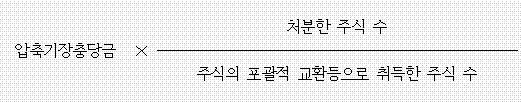 압축기장충당금 × 처분한 주식 수 주식의 포괄적 교환등으로 취득한 주식 수