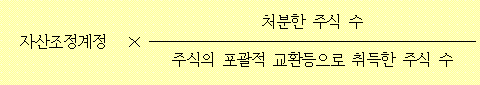 자산조정계정 × 처분한 주식 수 주식의 포괄적 교환등으로 취득한 주식 수