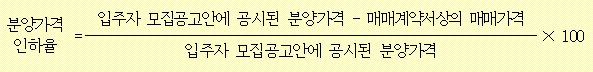 분양가격 = 입주자 모집공고안에 공시된 분양가격 - 매매계약서상의 매매가격 × 100 인하율 입주자 모집공고안에 공시된 분양가격