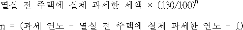 멸실 전 주택에 실제 과세한 세액 × (130/100)n n = (과세 연도 - 멸실 전 주택에 실제 과세한 연도 - 1)