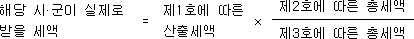 해당 시ㆍ군이 실제로 = 제1호에 따른 × 제2호에 따른 총세액 받을 세액 산출세액 제3호에 따른 총세액