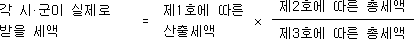 각 시ㆍ군이 실제로 = 제1호에 따른 × 제2호에 따른 총세액 받을 세액 산출세액 제3호에 따른 총세액