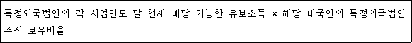 특정외국법인의 각 사업연도 말 현재 배당 가능한 유보소득 × 해당 내국인의 특정외국법인 주식 보유비율