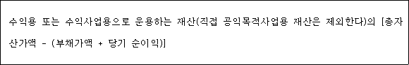 수익용 또는 수익사업용으로 운용하는 재산(직접 공익목적사업용 재산은 제외한다)의 [총자 산가액 - (부채가액 + 당기 순이익)]