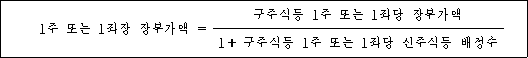 1주 또는 1좌장 장부가액 = 구주식등 1주 또는 1좌당 장부가액 1+ 구주식등 1주 또는 1좌당 신주식등 배정수