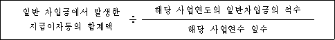 일반 차입금에서 발생한 ÷ 해당 사업연도의 일반차입금의 적수 지급이자등의 합계액 해당 사업연수 일수