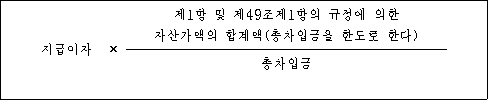 지급이자 × 제1항 및 제49조제1항의 규정에 의한 자산가액의 합계액(총차입금을 한도로 한다) 총차입금