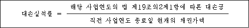 대손실적률 = 해당 사업연도의 법 제19조의2제1항에 따른 대손금 직전 사업연도 종료일 현재의 채권가액