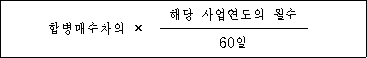 합병매수차의 × 해당 사업연도의 월수 60일