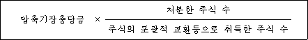 압축기장충당금 × 처분한 주식 수 주식의 포괄적 교환등으로 취득한 주식 수