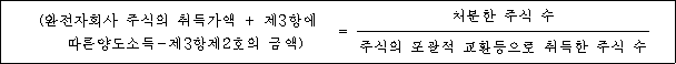 (완전자회사 주식의 취득가액 + 제3항에 = 처분한 주식 수 따른양도소득-제3항제2호의 금액) 주식의 포괄적 교환등으로 취득한 주식 수
