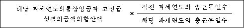 해당 과세연도의통상임금과 고정급 × 직전 과세연도의 총근무일수 성격의금액의합산액 해당 과세연도의 총근무일수