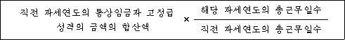 직전 과세연도의 통상임금과 고정급 × 해당 과세연도의 총근무일수 성격의 금액의 합산액 직전 과세연도의 총근무일수