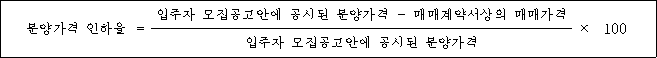 분양가격 인하율 = 입주자 모집공고안에 공시된 분양가격 - 매매계약서상의 매매가격 × 100 입주자 모집공고안에 공시된 분양가격