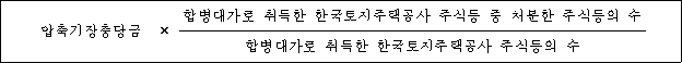 압축기장충당금 × 합병대가로 취득한 한국토지주택공사 주식등 중 처분한 주식등의 수 합병대가로 취득한 한국토지주택공사 주식등의 수