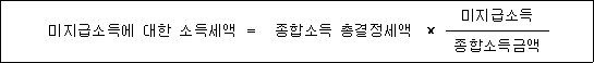 미지급소득에 대한 소득세액 ＝ 종합소득 총결정세액 × 미지급소득 종합소득금액