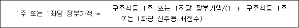 1주 또는 1좌당 장부가액 = 구주식등 1주 또는 1좌당 장부가액/(1 ＋ 구주식등 1주 또는 1좌당 신주등 배정수)