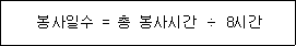 봉사일수 = 총 봉사시간 ÷ 8시간