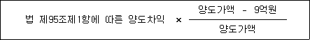 법 제95조제1항에 따른 양도차익 × 양도가액 － 9억원 양도가액