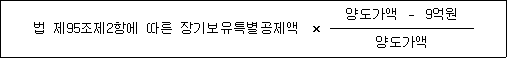 법 제95조제2항에 따른 장기보유특별공제액 × 양도가액 － 9억원 양도가액