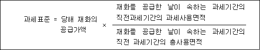 과세표준 = 당해 재화의 × 재화를 공급한 날이 속하는 과세기간의 공급가액 직전과세기간의 과세사용면적 재화를 공급한 날이 속하는 과세기간의 직전 과세기간의 총사용면적