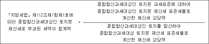 「지방세법」제112조제1항제1호에 × 종합합산과세대상인 토지분 과세표준에 대하여 따라 종합합산과세대상인 토지분 종합합산과세대상인 토지분 재산세 표준세율로 재산세로 부과된 세액의 합계액 계산한 재산세 상당액 종합합산과세대상인 토지를 합산하여 종합합산과세대상 토지분 재산세 표준세율로 계산한 재산세 상당액