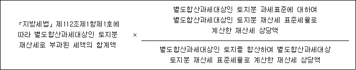 「지방세법」제112조제1항제1호에 × 별도합산과세대상인 토지분 과세표준에 대하여 따라 별도합산과세대상인 토지분 별도합산과세대상인 토지분 재산세 표준세율로 재산세로 부과된 세액의 합계액 계산한 재산세 상당액 별도합산과세대상인 토지를 합산하여 별도합산과세대상 토지분 재산세 표준세율로 계산한 재산세 상당액