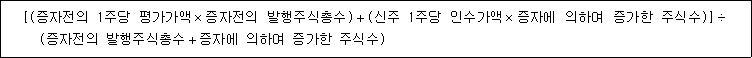 [(증자전의 1주당 평가가액×증자전의 발행주식총수)＋(신주 1주당 인수가액×증자에 의하여 증가한 주식수)]÷ (증자전의 발행주식총수＋증자에 의하여 증가한 주식수)