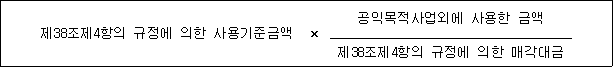 제38조제4항의 규정에 의한 사용기준금액 × 공익목적사업외에 사용한 금액 제38조제4항의 규정에 의한 매각대금