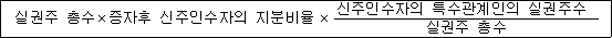 실권주 총수×증자후 신주인수자의 지분비율 × 신주인수자의 특수관계인의 실권주수 실권주 총수