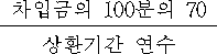 차입금의 100분의 70 상환기간 연수
