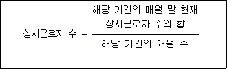 상시근로자 수 = 해당 기간의 매월 말 현재 상시근로자 수의 합 해당 기간의 개월 수