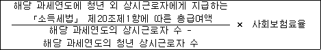 해당 과세연도에 청년 외 상시근로자에게 지급하는 × 사회보험료율 「소득세법」 제20조제1항에 따른 총급여액 해당 과세연도의 상시근로자 수 - 해당 과세연도의 청년 상시근로자 수