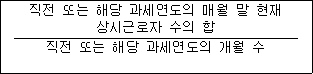 직전 또는 해당 과세연도의 매월 말 현재 상시근로자 수의 합 직전 또는 해당 과세연도의 개월 수