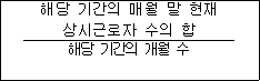 해당 기간의 매월 말 현재 상시근로자 수의 합 해당 기간의 개월 수