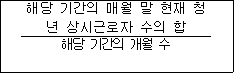 해당 기간의 매월 말 현재 청년 상시근로자 수의 합 해당 기간의 개월 수