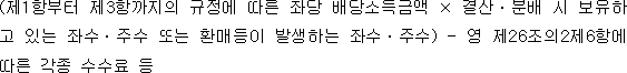 (제1항부터 제3항까지의 규정에 따른 좌당 배당소득금액 × 결산ㆍ분배 시 보유하고 있는 좌수ㆍ주수 또는 환매등이 발생하는 좌수ㆍ주수) - 영 제26조의2제6항에 따른 각종 수수료 등