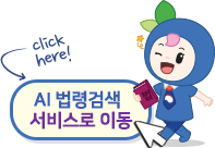 click here! AI법령검색 서비스로 이동
